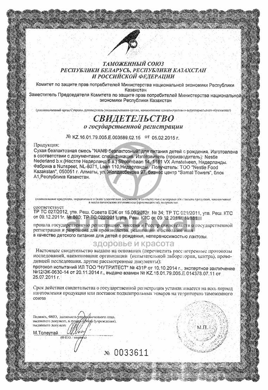 Сертификат на товар Смесь нан безлактозный 400г Смесь нан безлактозный 400г сертификат