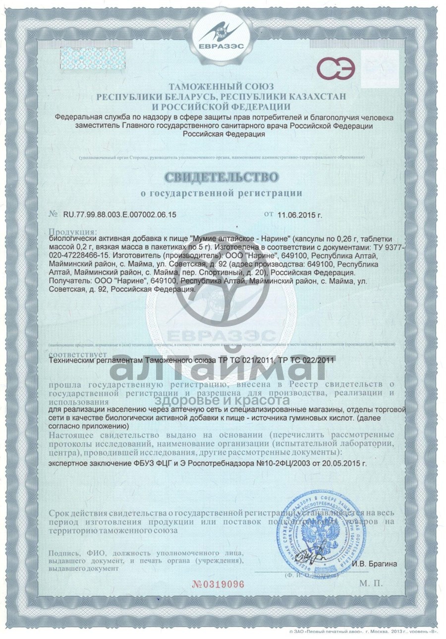 Сертификат на товар Мумие алтайское Нарине Горный Алтай в капсулах 200 мг №20 Мумие алтайское Нарине Горный Алтай в капсулах 200 мг №20 сертификат