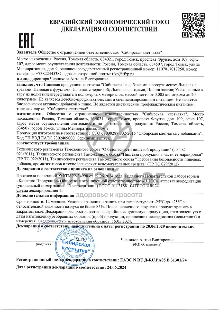 Сертификат на товар Клетчатка сибирская (кедровый орех), 280 г Клетчатка сибирская (кедровый орех), 280 г сертификат