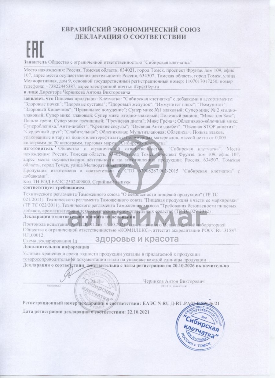 Сертификат на товар Клетчатка сибирская (кедровый орех), 280 г Клетчатка сибирская (кедровый орех), 280 г сертификат