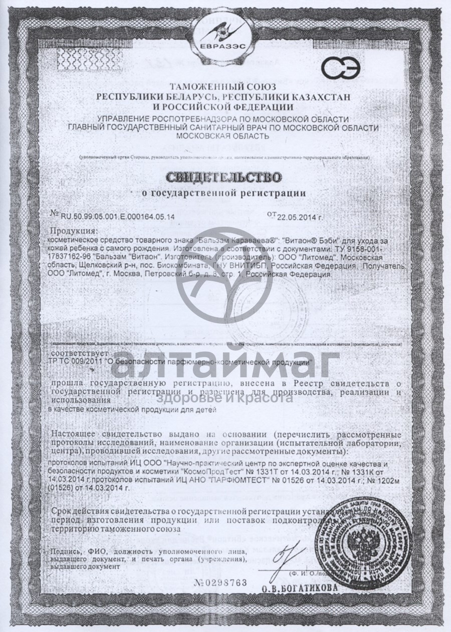 Сертификат на товар Витаон бальзам Караваева Беби 30 мл Витаон бальзам Караваева Беби 30 мл сертификат
