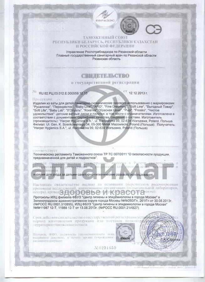 Сертификат на товар Ватные диски РУСАЛОЧКА Super Soft, 80 шт Ватные диски РУСАЛОЧКА Super Soft, 80 шт сертификат
