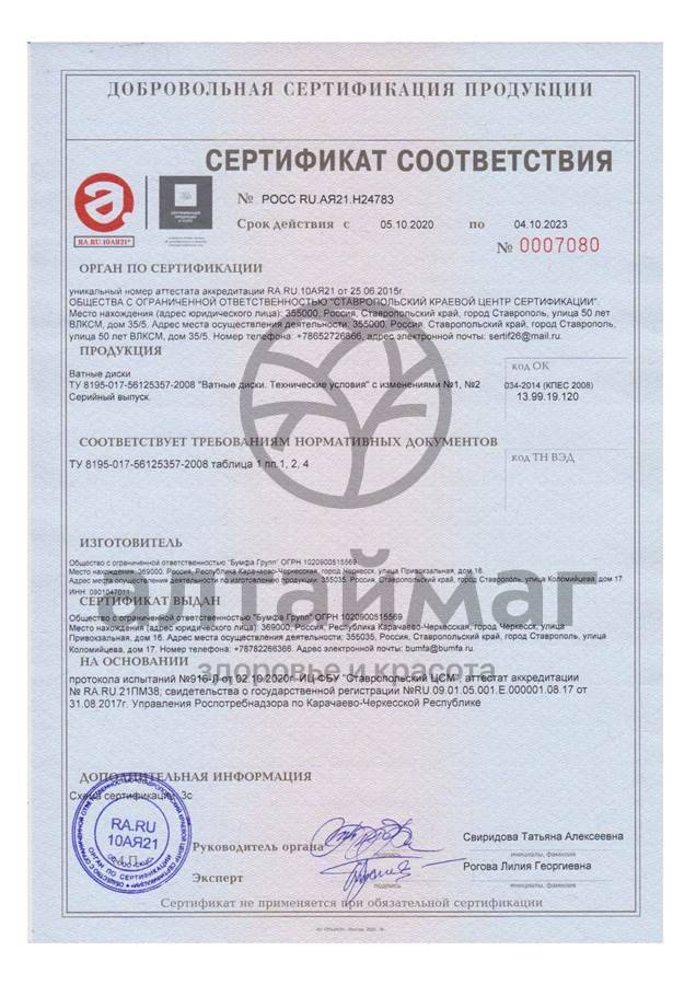 Сертификат на товар Ватные диски РУСАЛОЧКА Super Soft, 80 шт Ватные диски РУСАЛОЧКА Super Soft, 80 шт сертификат