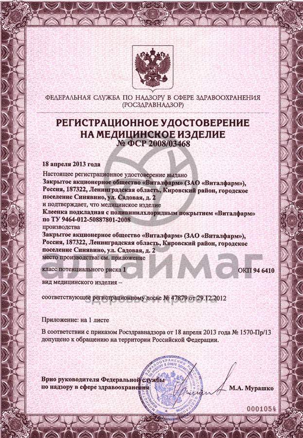 Сертификат на товар Клеенка подкладная 1,0м*0,68м Клеенка подкладная 1,0м*0,68м сертификат