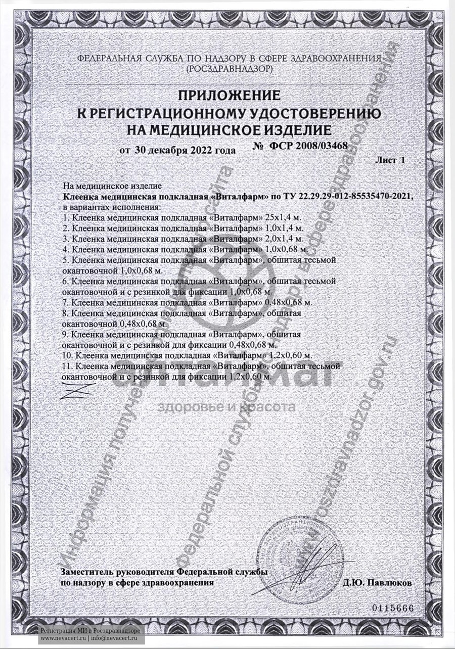 Сертификат на товар Клеенка подкладная 1,0м*1,40м Клеенка подкладная 1,0м*1,40м сертификат
