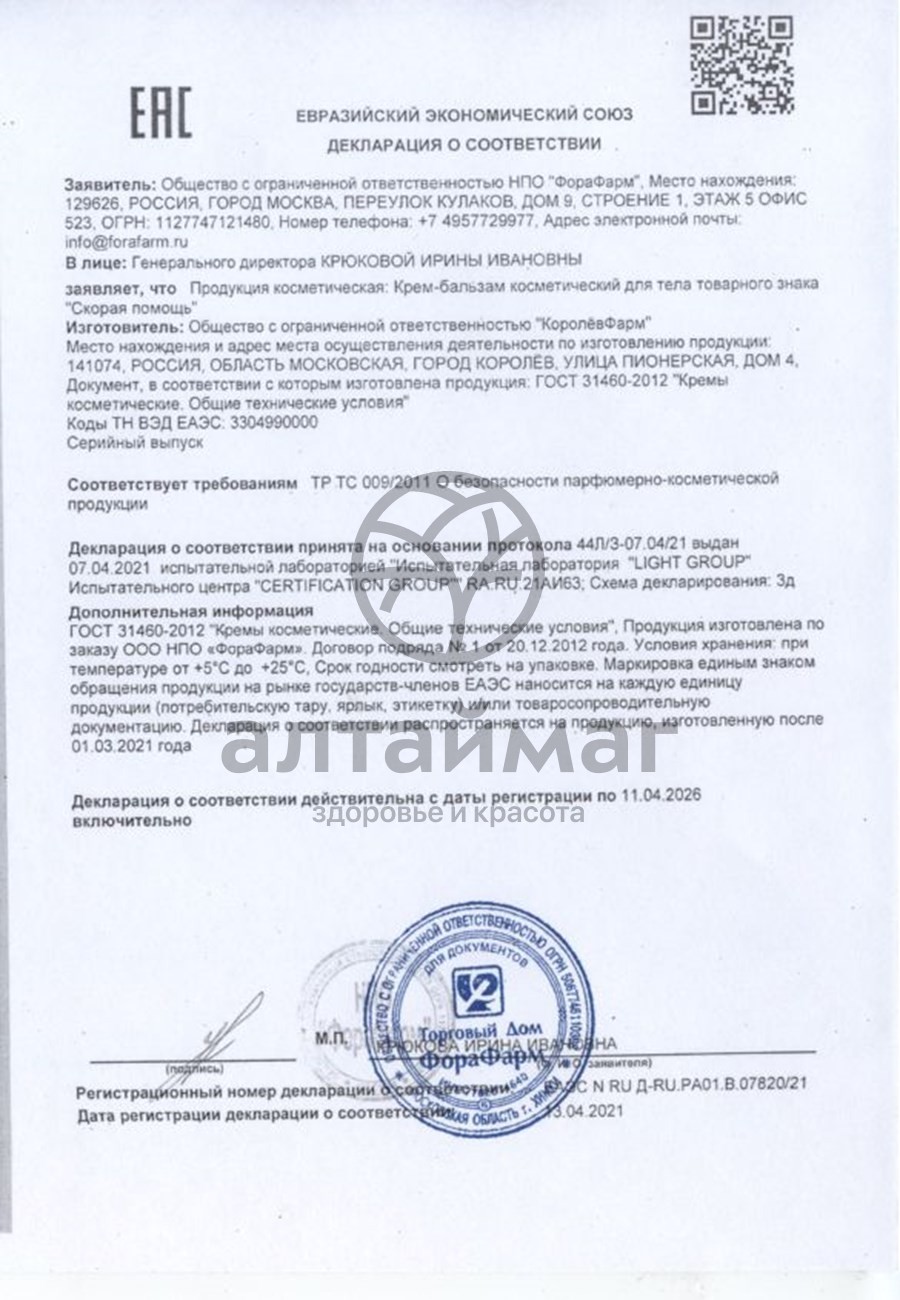 Сертификат на товар Скорая помощь крем от синяков и ушибов, 75 мл Скорая помощь крем от синяков и ушибов, 75 мл сертификат