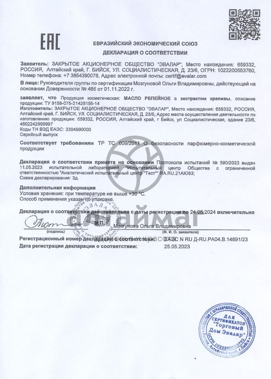 Сертификат на товар Репейное масло с крапивой Репейное масло с крапивой сертификат