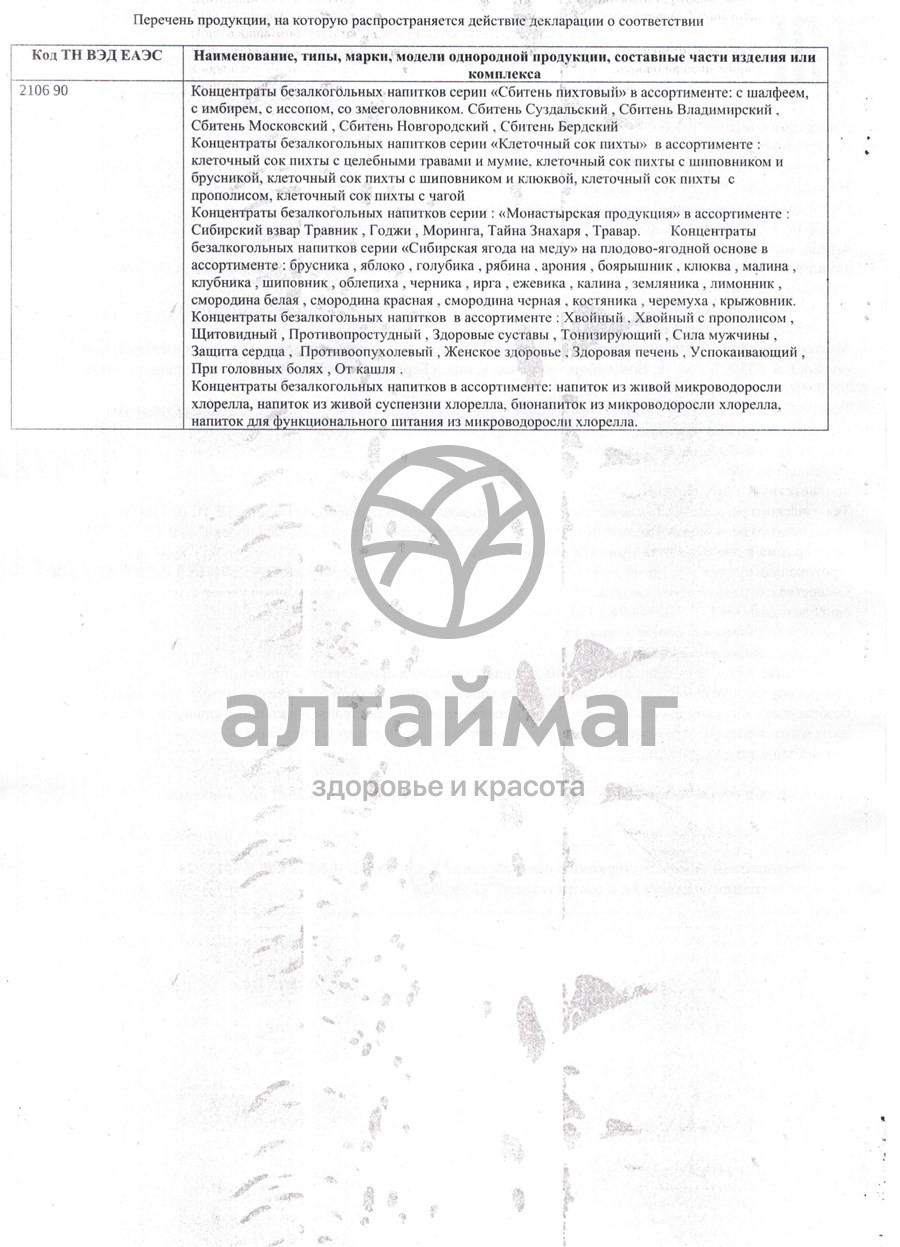Сертификат на товар Сбитень пихтовый (прополис и шалфей) 220мл Сбитень пихтовый (прополис и шалфей) 220мл сертификат