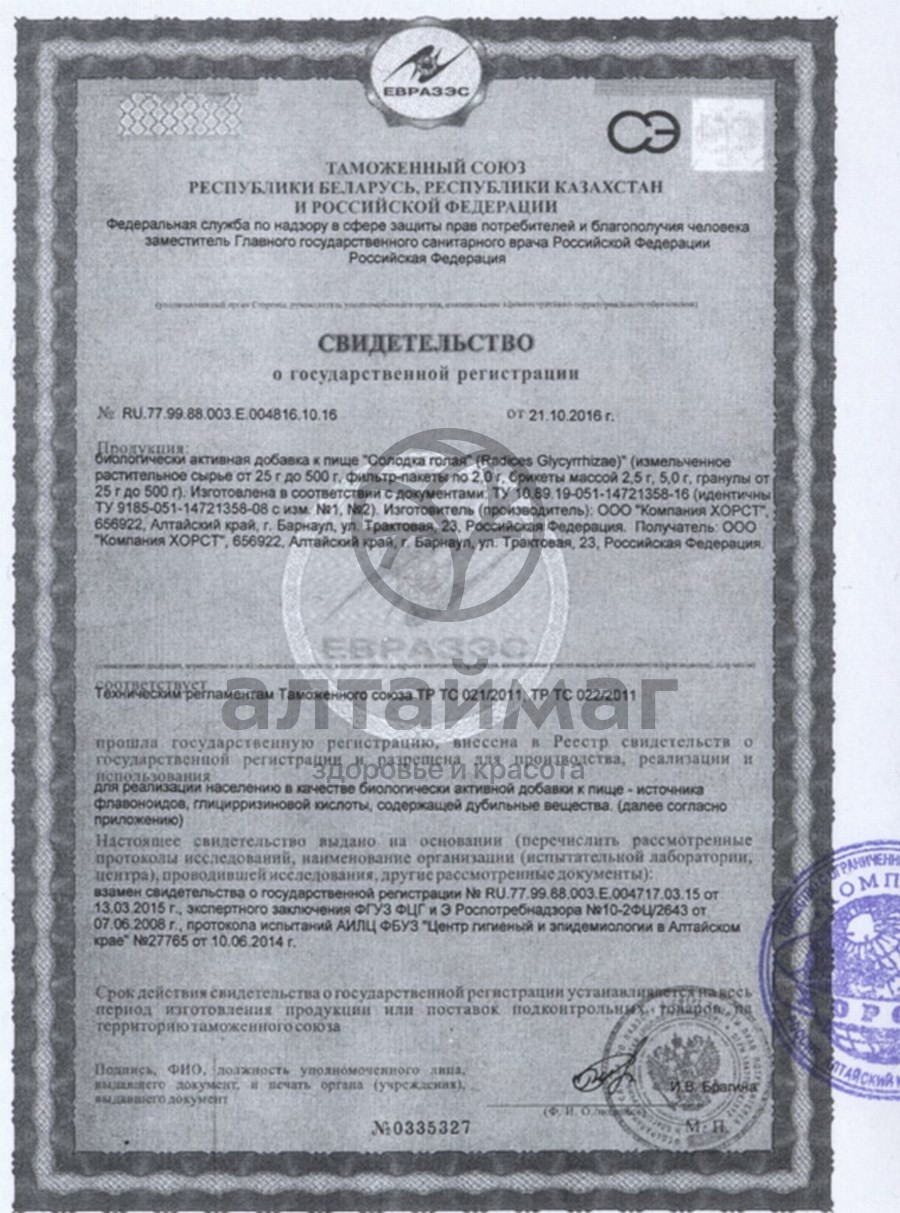 Сертификат на товар Солодка (корень), 20 пакетиков Солодка (корень), 20 пакетиков сертификат