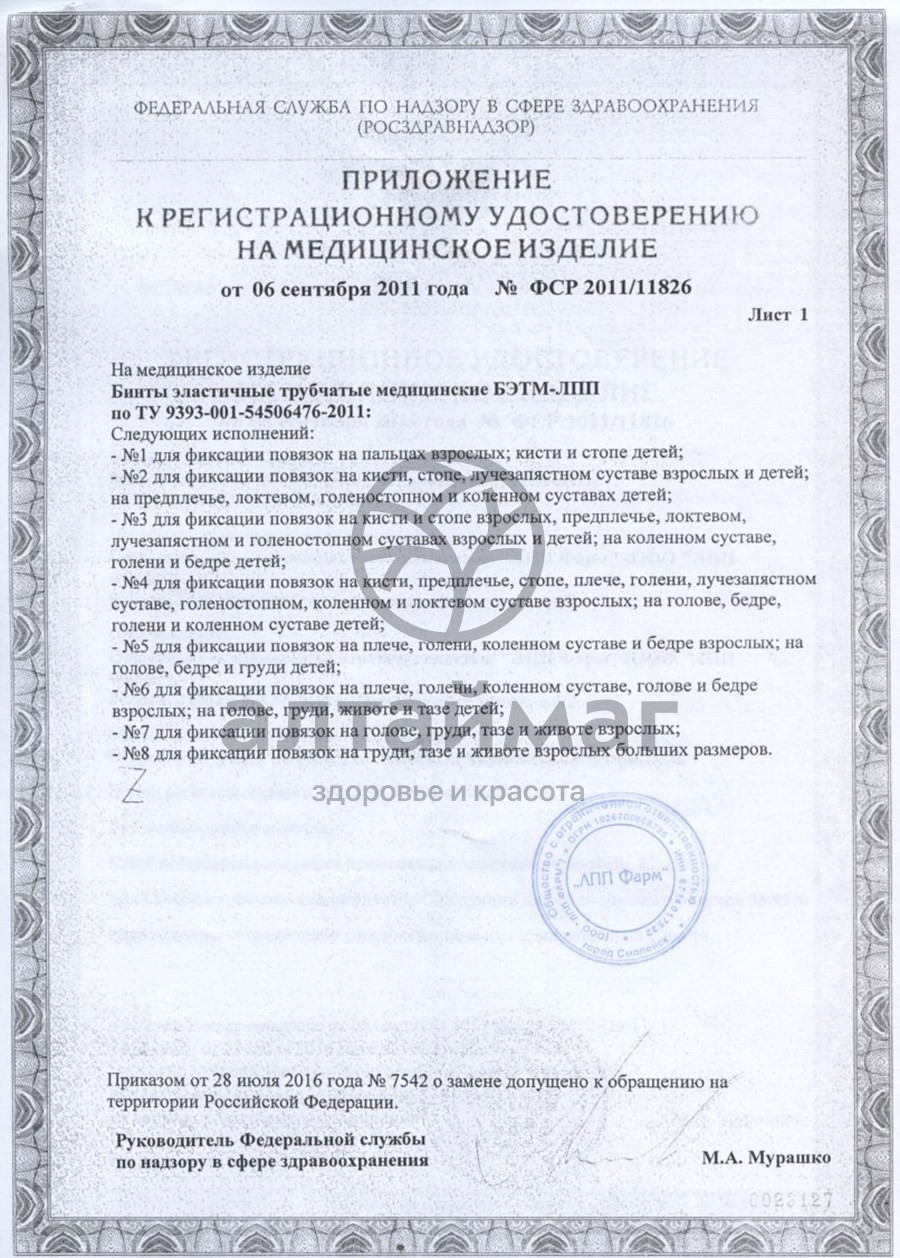 Сертификат на товар Бинт эластичный мед.трубчатый лпп фарм №4 Бинт эластичный мед.трубчатый лпп фарм №4 сертификат
