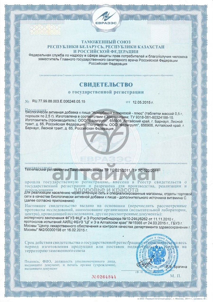 Сертификат на товар Аскорбинка плюс фармгрупп с глюкозой №10табл (блистер) Аскорбинка плюс фармгрупп с глюкозой №10табл (блистер) сертификат