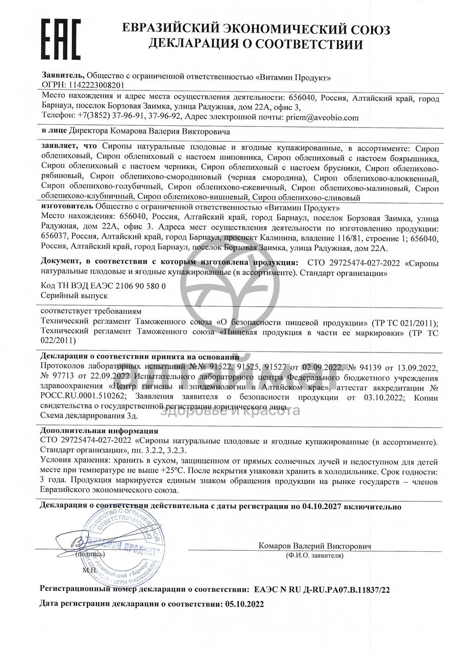 Сертификат на товар Сироп Облепиховый с настоем шиповника, 250 мл Сироп Облепиховый с настоем шиповника, 250 мл сертификат