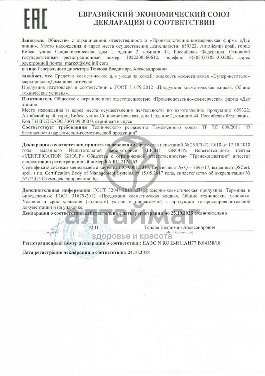 Сертификат на товар Суперчистотело жидкость косметическая, 1 мл Суперчистотело жидкость косметическая, 1 мл сертификат