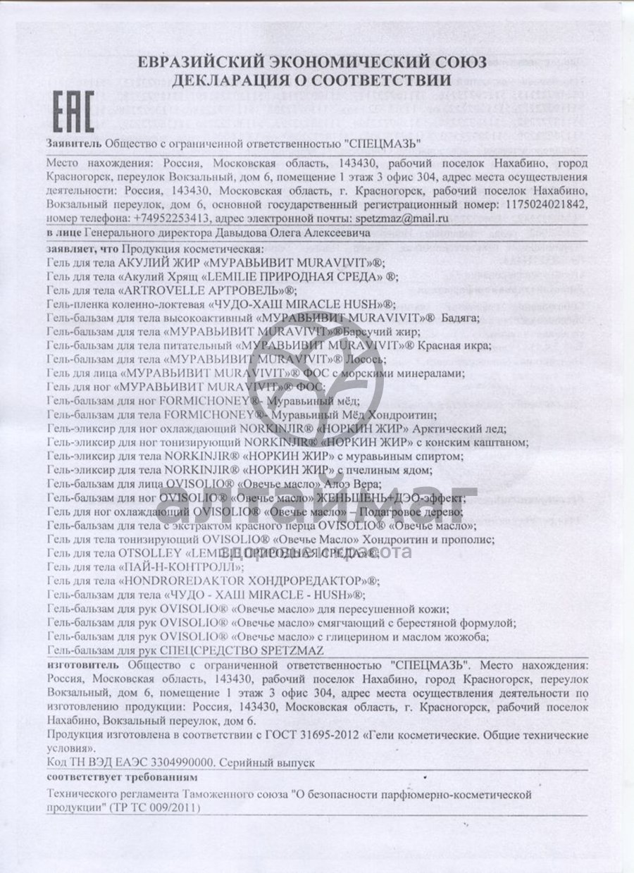 Сертификат на товар Гель-бальзам от синяков Муравьивит бадяга 70г Гель-бальзам от синяков Муравьивит бадяга 70г сертификат