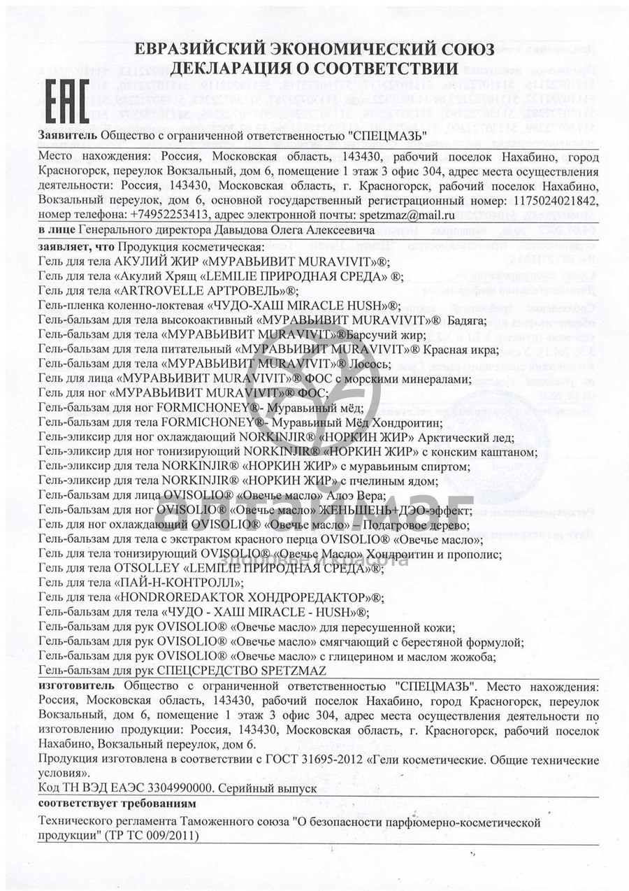 Сертификат на товар Гель для рук с глицерином «Овечье масло», 70 г Гель для рук с глицерином «Овечье масло», 70 г сертификат