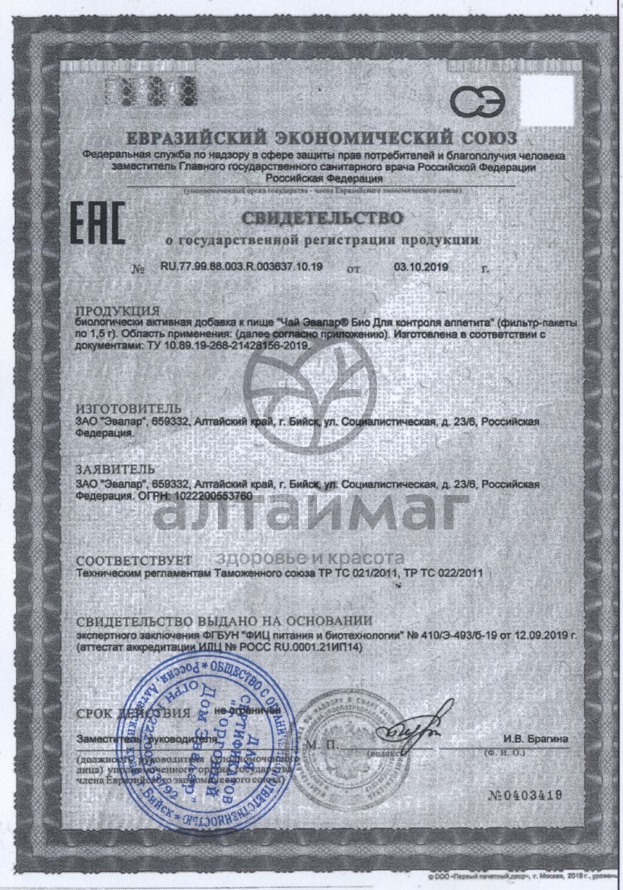 Сертификат на товар Эвалар БИО чай для контроля аппетита, 20 пакетиков Эвалар БИО чай для контроля аппетита, 20 пакетиков сертификат