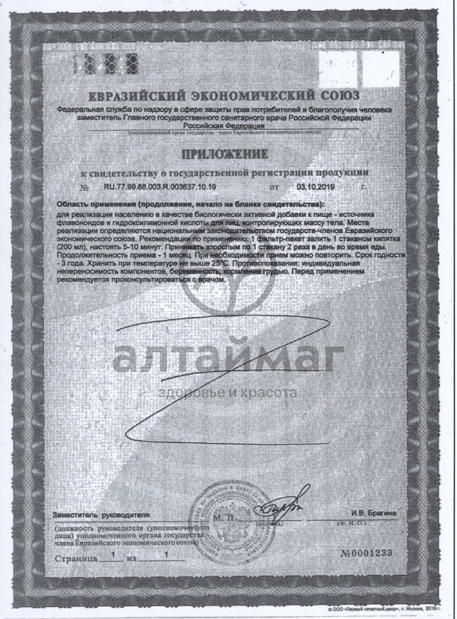Сертификат на товар Эвалар БИО чай для контроля аппетита, 20 пакетиков Эвалар БИО чай для контроля аппетита, 20 пакетиков сертификат
