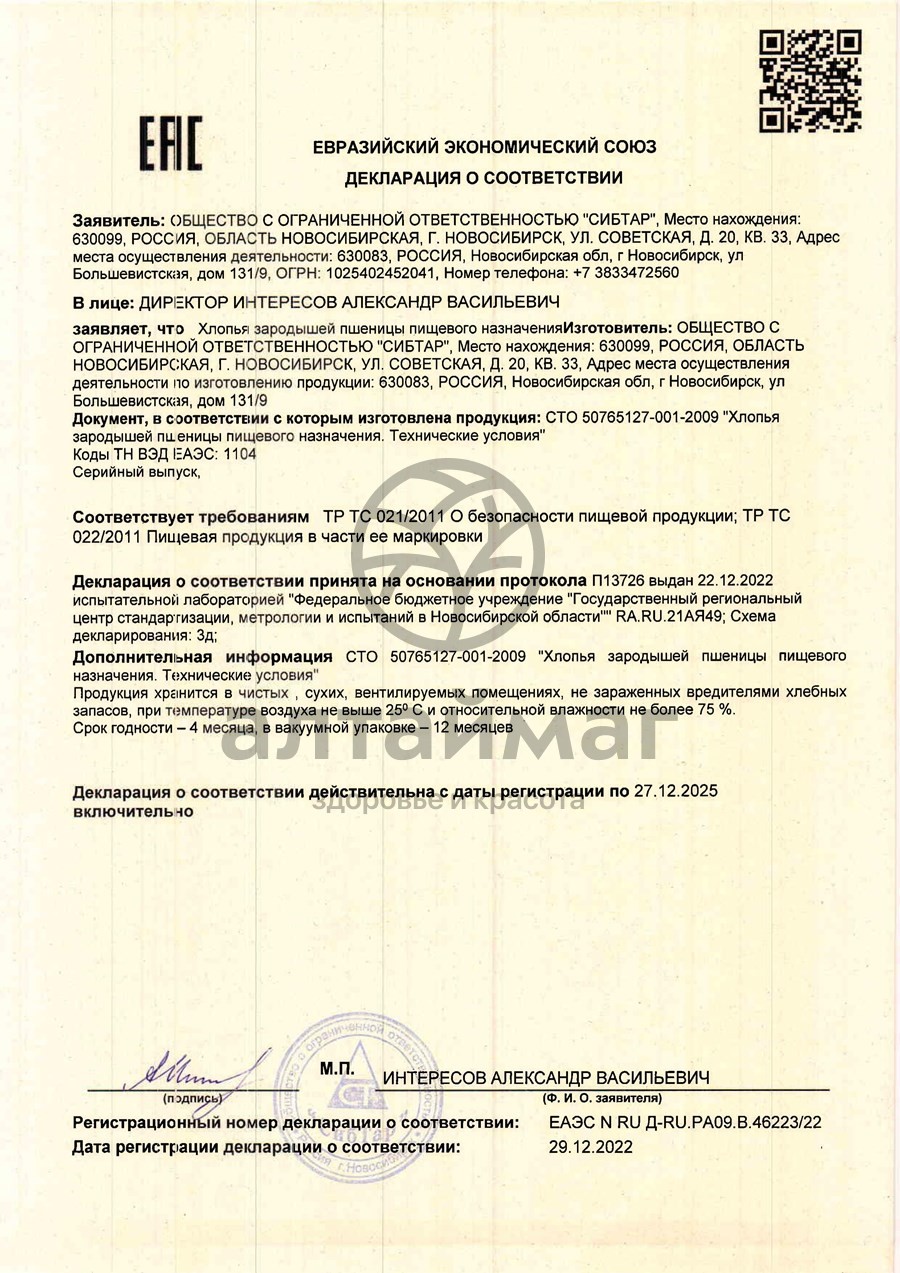 Сертификат на товар Хлопья зародышей пшеницы, 250г Хлопья зародышей пшеницы, 250г сертификат