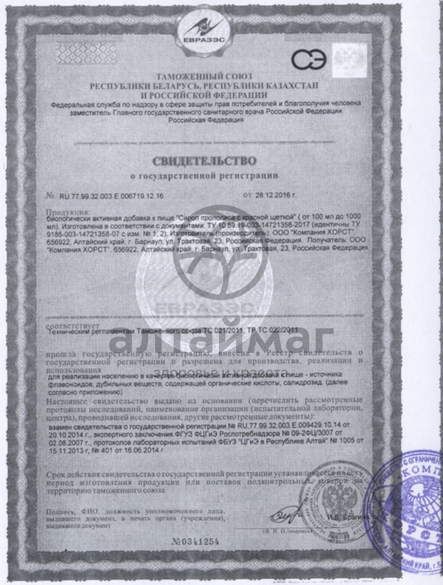 Сертификат на товар Сироп прополиса с красной щёткой Сироп прополиса с красной щёткой сертификат