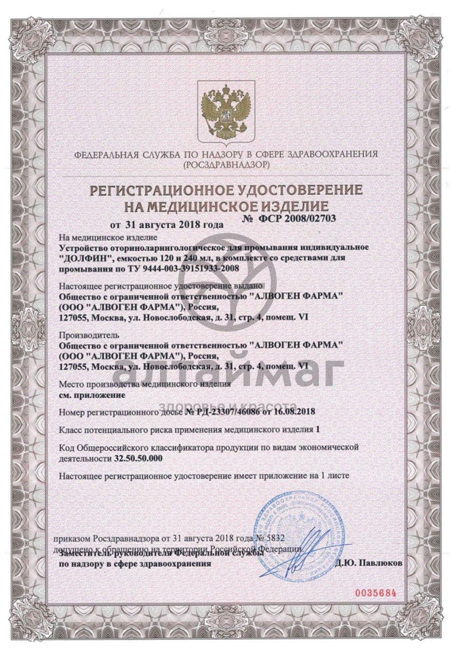 Сертификат на товар Долфин эконом устройство для промывания носа (+10 процедур) Долфин эконом устройство для промывания носа (+10 процедур) сертификат