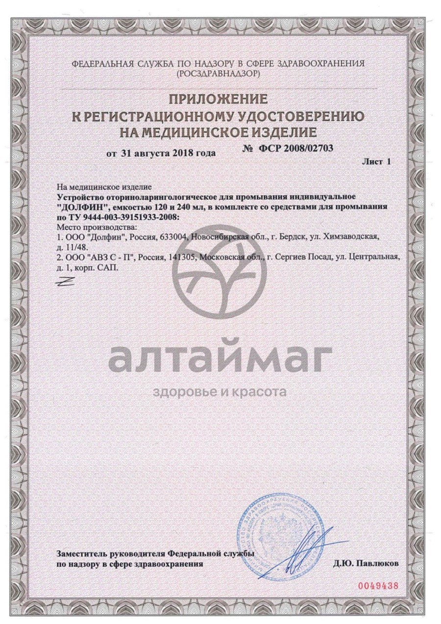 Сертификат на товар Долфин эконом устройство для промывания носа (+10 процедур) Долфин эконом устройство для промывания носа (+10 процедур) сертификат