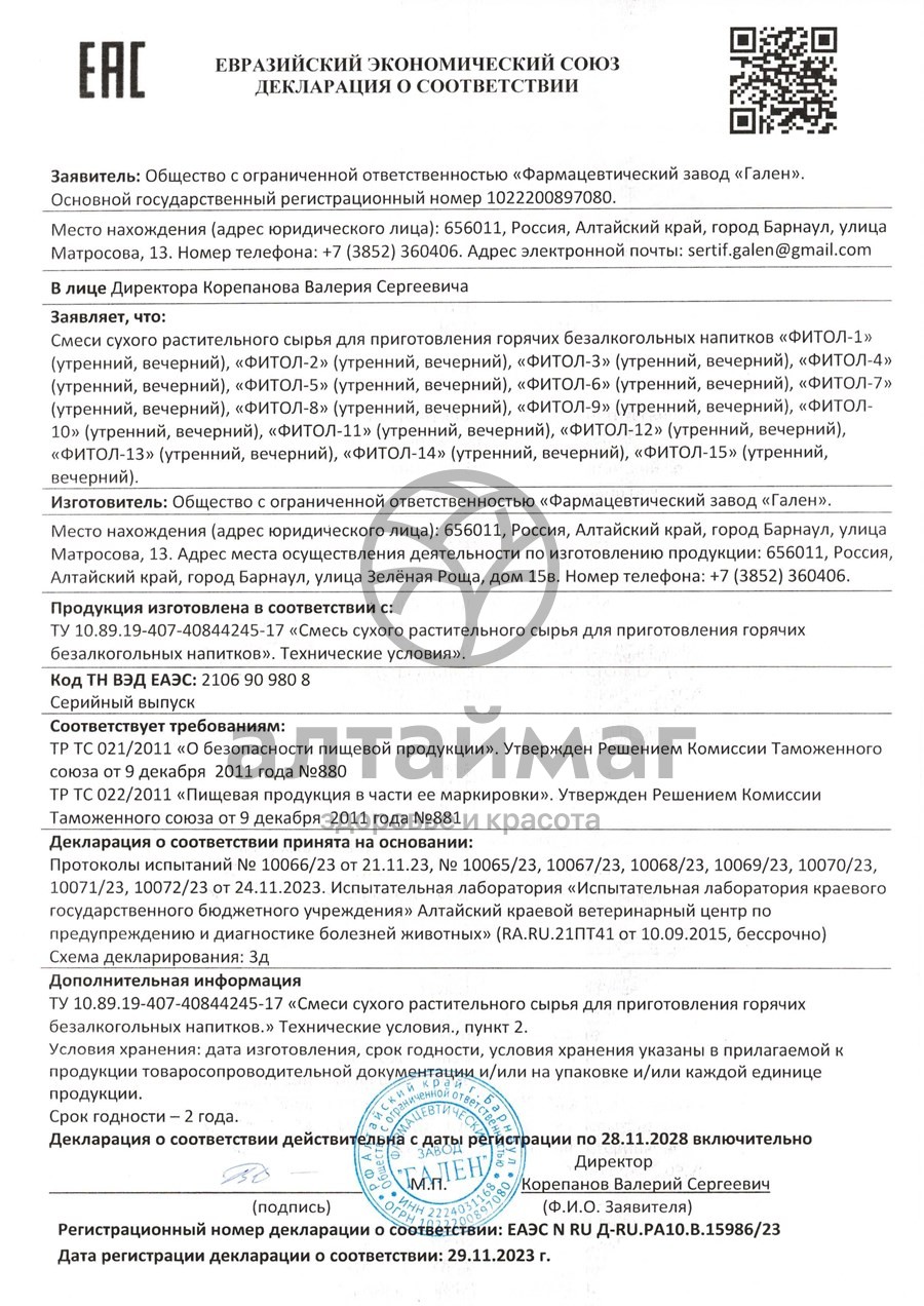 Сертификат на товар Фитол-9 фитосбор почечный, 60 брикетов Фитол-9 фитосбор почечный, 60 брикетов сертификат