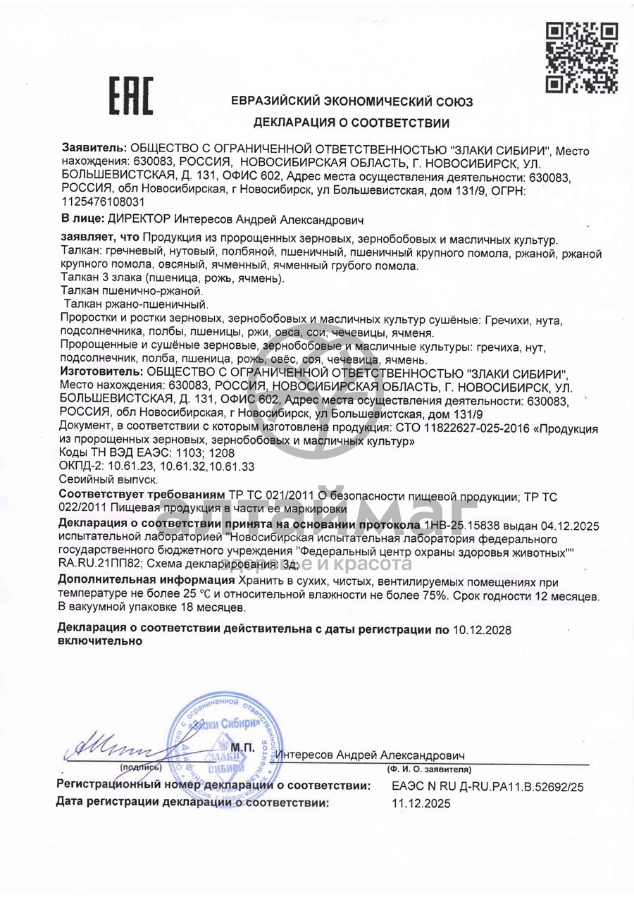 Сертификат на товар Каша Талкан из пророщенной пшеницы, 500г Каша Талкан из пророщенной пшеницы, 500г сертификат