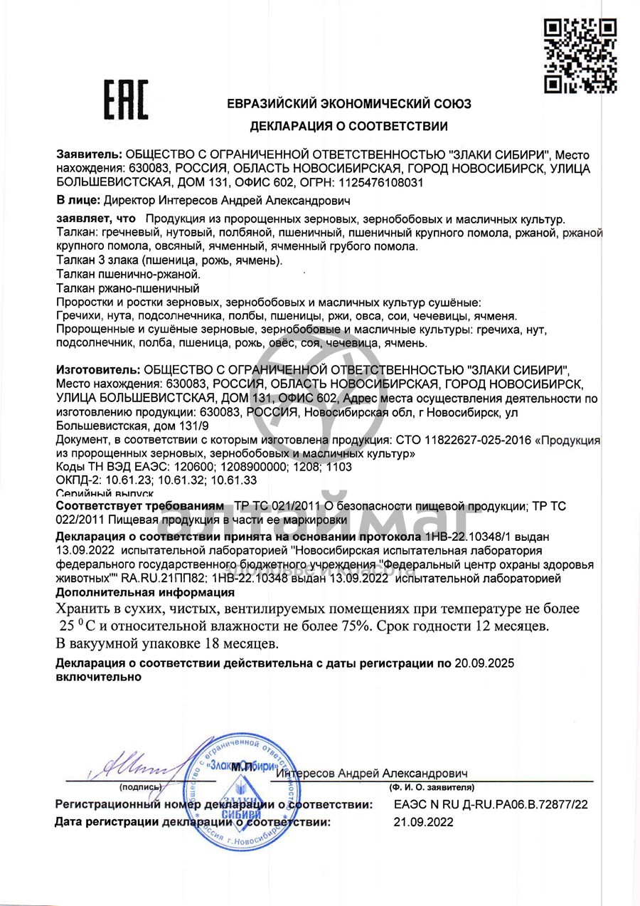 Сертификат на товар Каша Талкан из пророщенной пшеницы, 500г Каша Талкан из пророщенной пшеницы, 500г сертификат