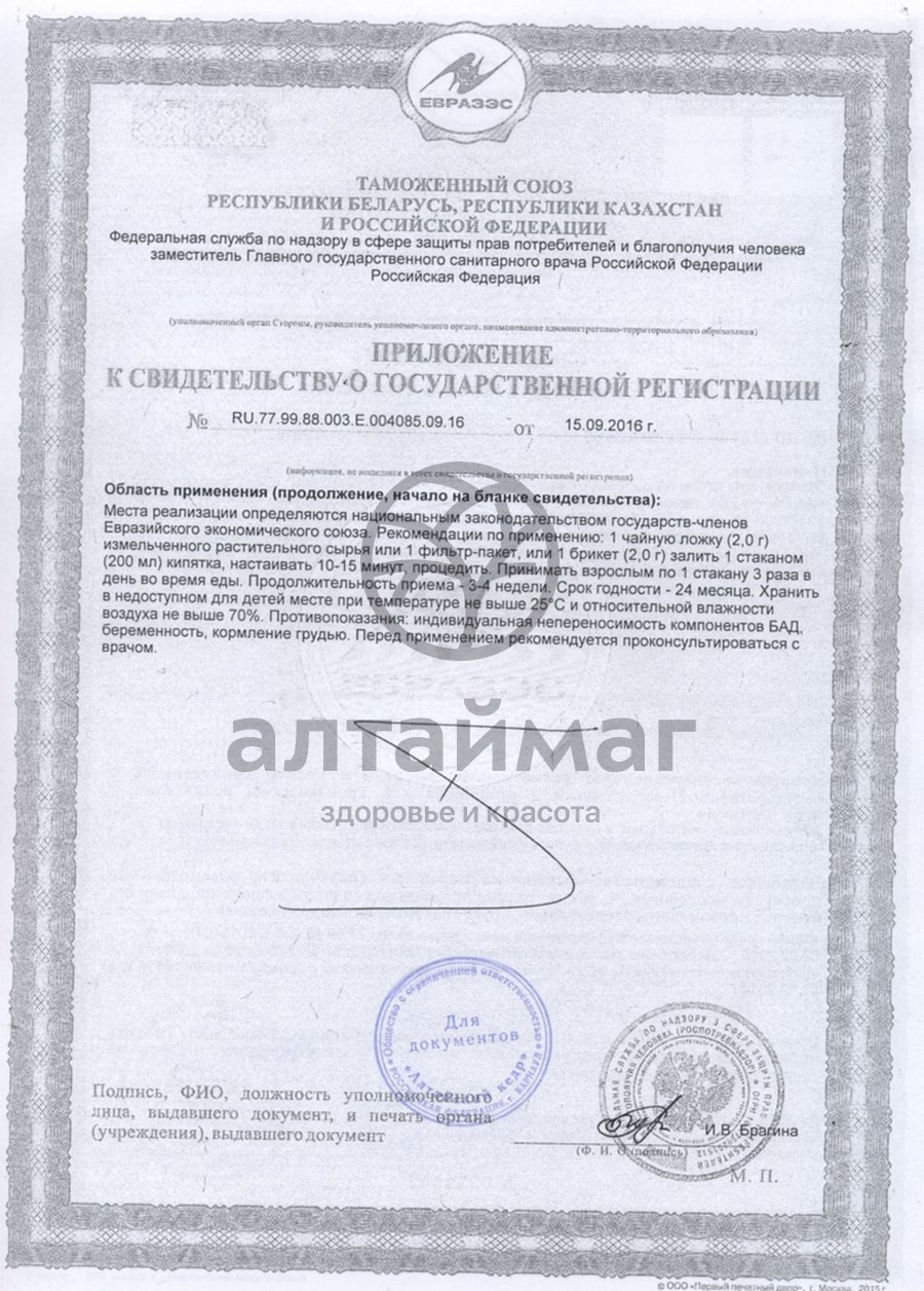 Сертификат на товар Фиточай Алтай №19 фитолив, 30 пакетиков Фиточай Алтай №19 фитолив, 30 пакетиков сертификат