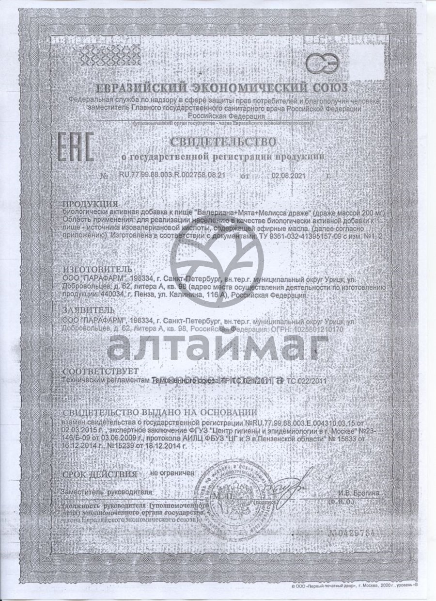 Сертификат на товар Вечерние драже (Валериана+мята+мелисса) Вечерние драже (Валериана+мята+мелисса) сертификат
