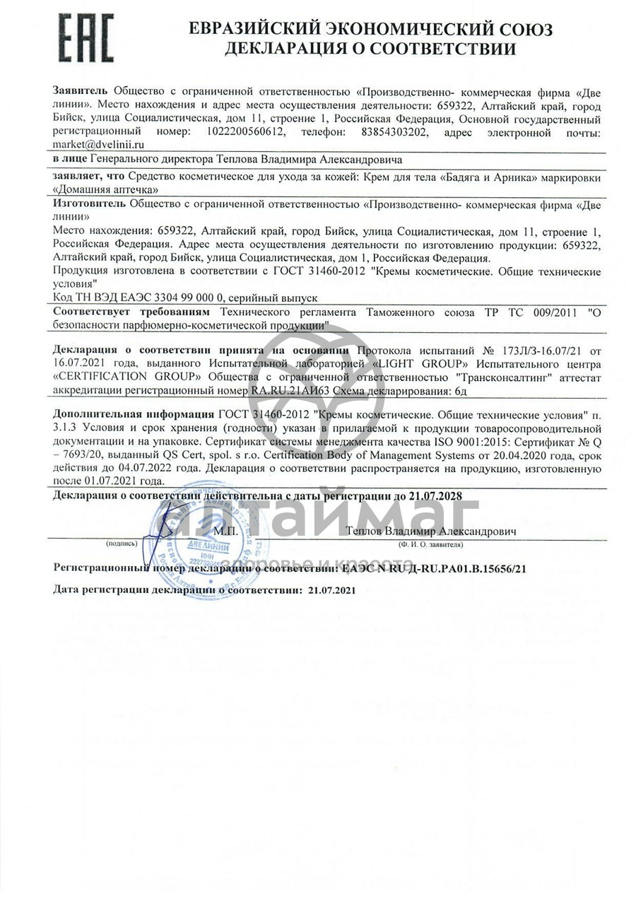 Сертификат на товар Крем для тела Бадяга и Арника Две линии 30мл Крем для тела Бадяга и Арника Две линии 30мл сертификат