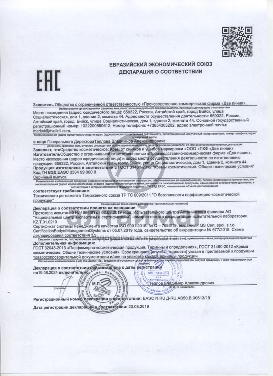 Сертификат на товар Крем для тела Бадяга и Арника Две линии 30мл Крем для тела Бадяга и Арника Две линии 30мл сертификат