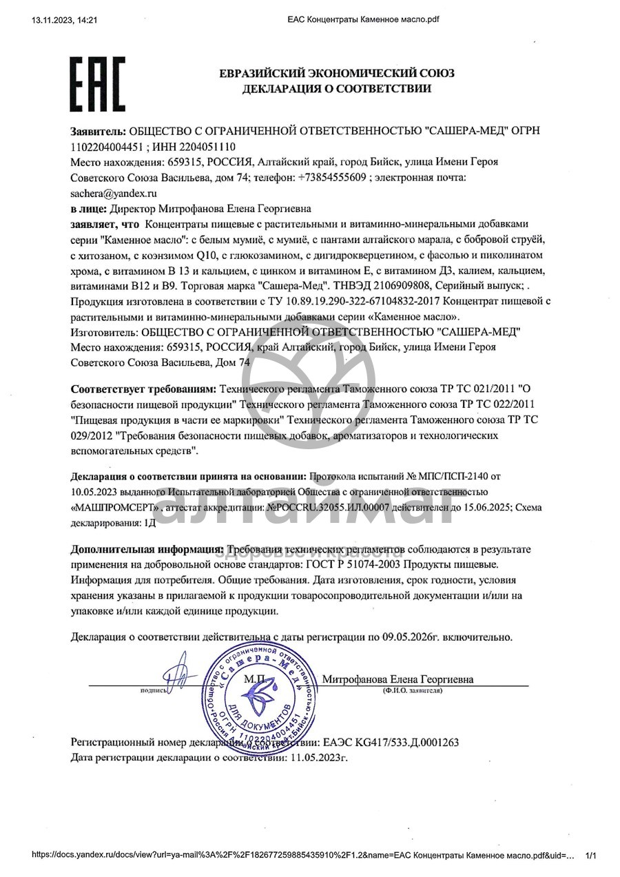 Сертификат на товар Каменное масло с мумие, 3 г Каменное масло с мумие, 3 г сертификат