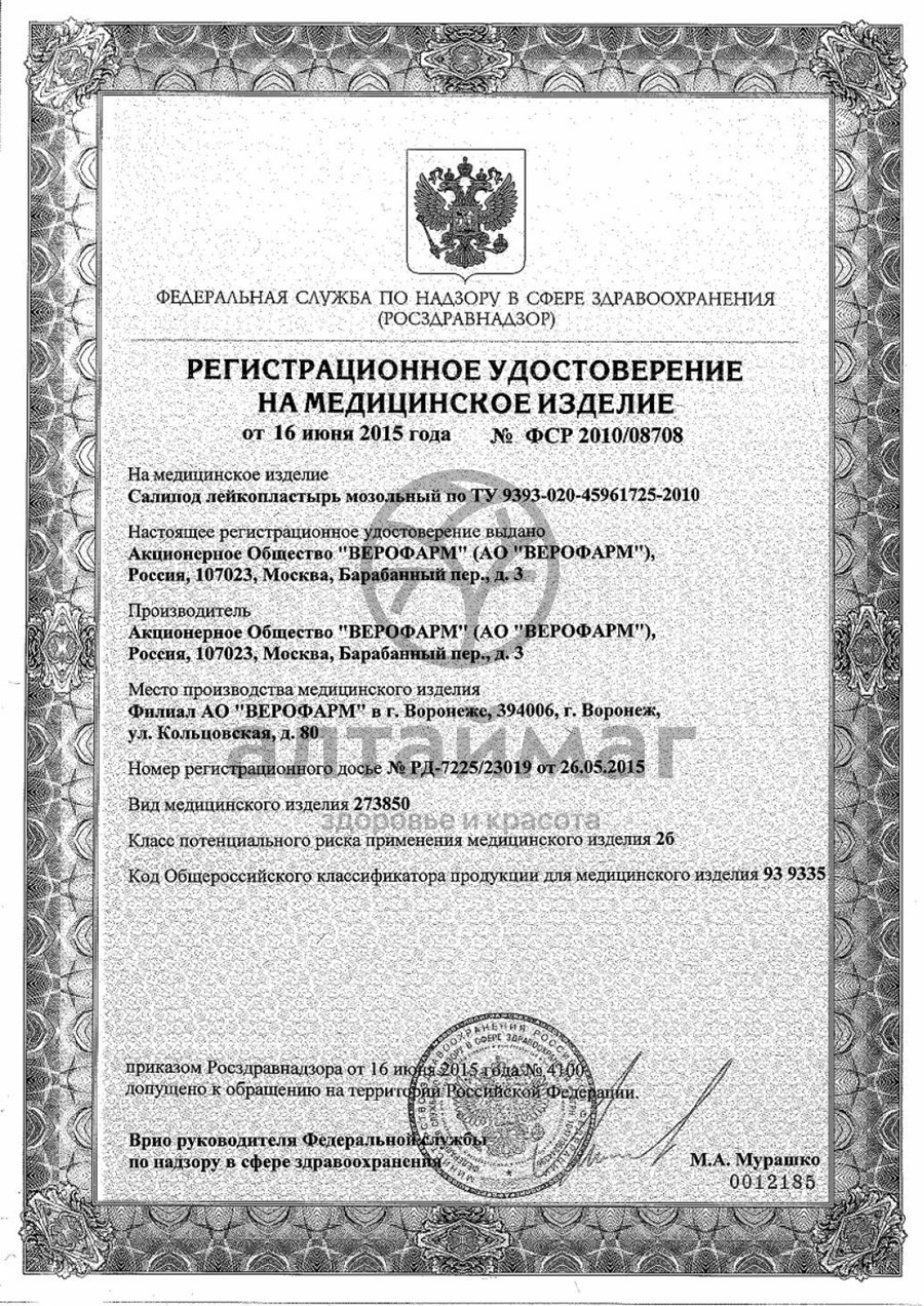 Сертификат на товар Лейкопластырь мозольный салипод 6х10см Лейкопластырь мозольный салипод 6х10см сертификат