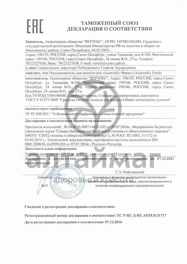 Сертификат на товар Ополаскиватель Асепта Fresh для полости рта 250мл Ополаскиватель Асепта Fresh для полости рта 250мл сертификат