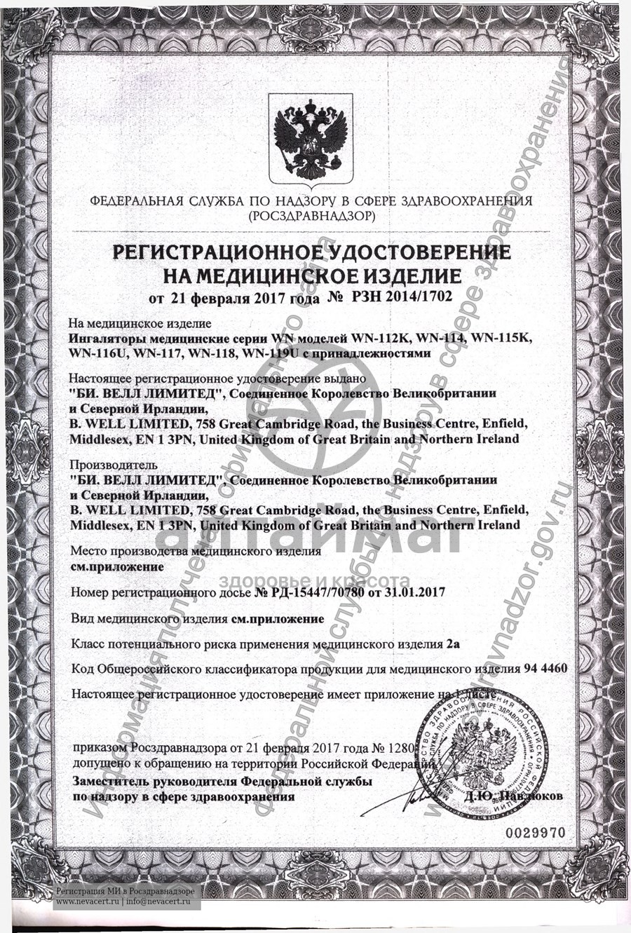 Сертификат на товар Ингалятор B.Well WN-117 компактный компрессорный Ингалятор B.Well WN-117 компактный компрессорный сертификат