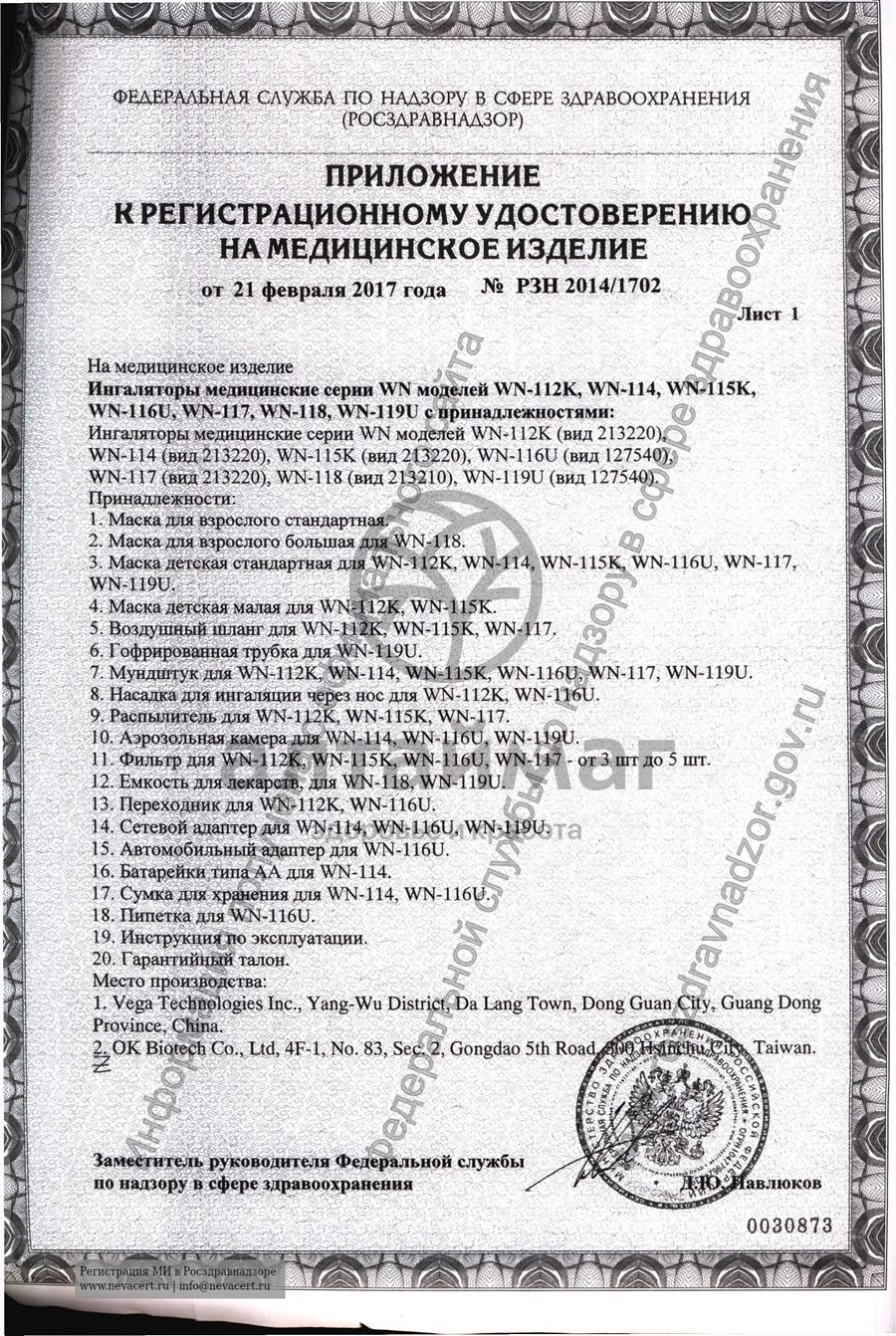 Сертификат на товар Ингалятор B.Well WN-117 компактный компрессорный Ингалятор B.Well WN-117 компактный компрессорный сертификат