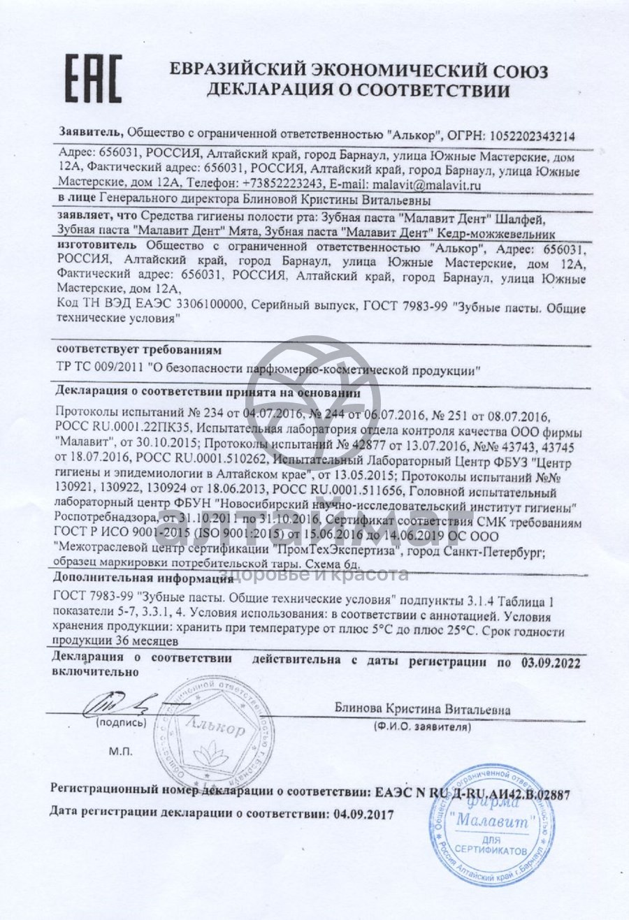 Сертификат на товар Малавитдент (мята) зубная паста 70г Малавитдент (мята) зубная паста 70г сертификат