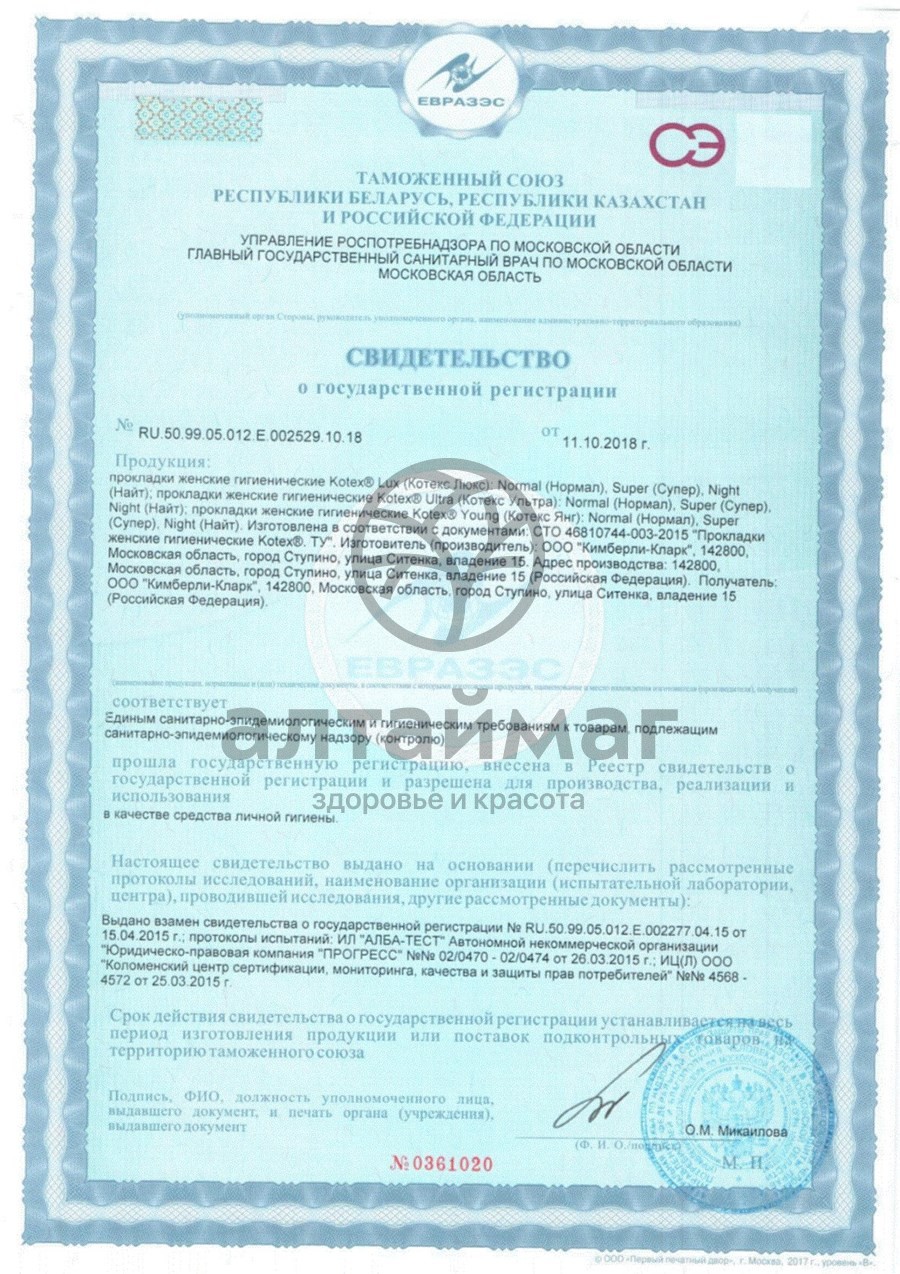Сертификат на товар Прокладки котекс ультра сетч нормал с крыл. №10 Прокладки котекс ультра сетч нормал с крыл. №10 сертификат