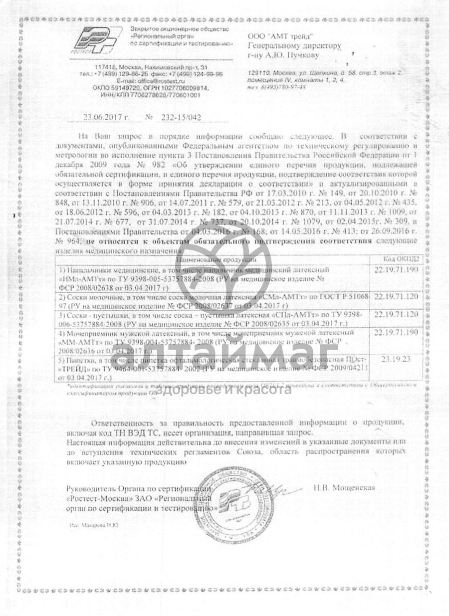 Сертификат на товар Пипетка офтальмологическая в футляре №1 Пипетка офтальмологическая в футляре №1 сертификат