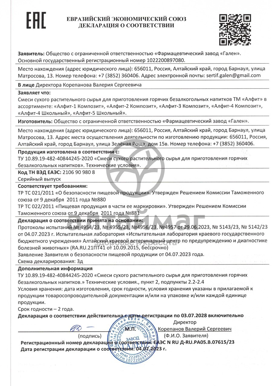 Сертификат на товар Чай Алфит композит-3 витаминный №30 Чай Алфит композит-3 витаминный №30 сертификат