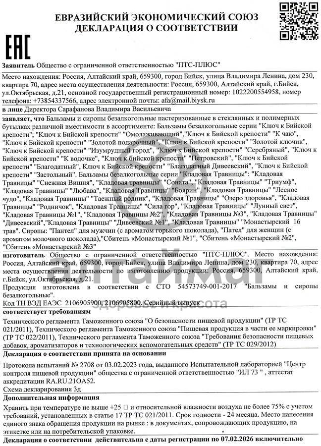 Сертификат на товар Бальзам Триумф (тонизирующий), 250 мл Бальзам Триумф (тонизирующий), 250 мл сертификат