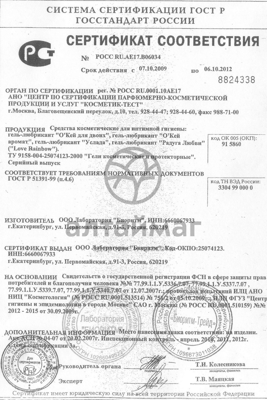 Сертификат на товар Увлажняющий гель-любрикант с провитамином В5 Услада, 60 г Увлажняющий гель-любрикант с провитамином В5 Услада, 60 г сертификат