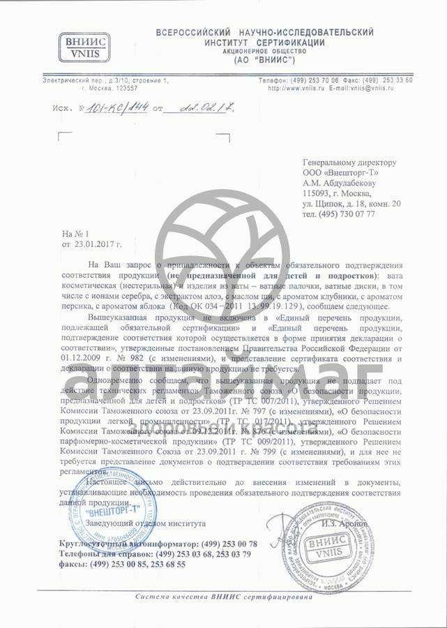 Сертификат на товар Ватные палочки Аура Бьюти 200шт (стакан) Ватные палочки Аура Бьюти 200шт (стакан) сертификат