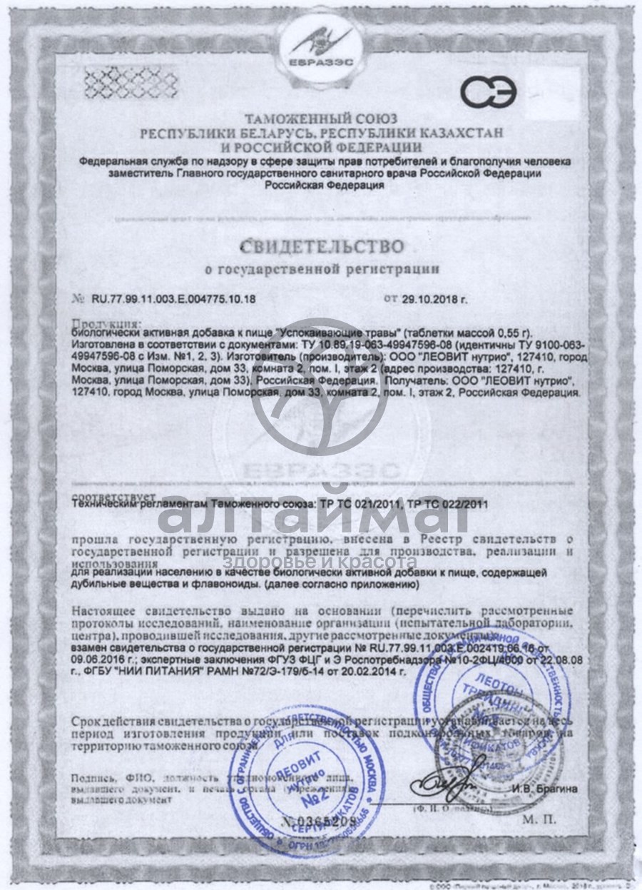 Сертификат на товар Успокаивающие травы Леовит № 30 Успокаивающие травы Леовит № 30 сертификат