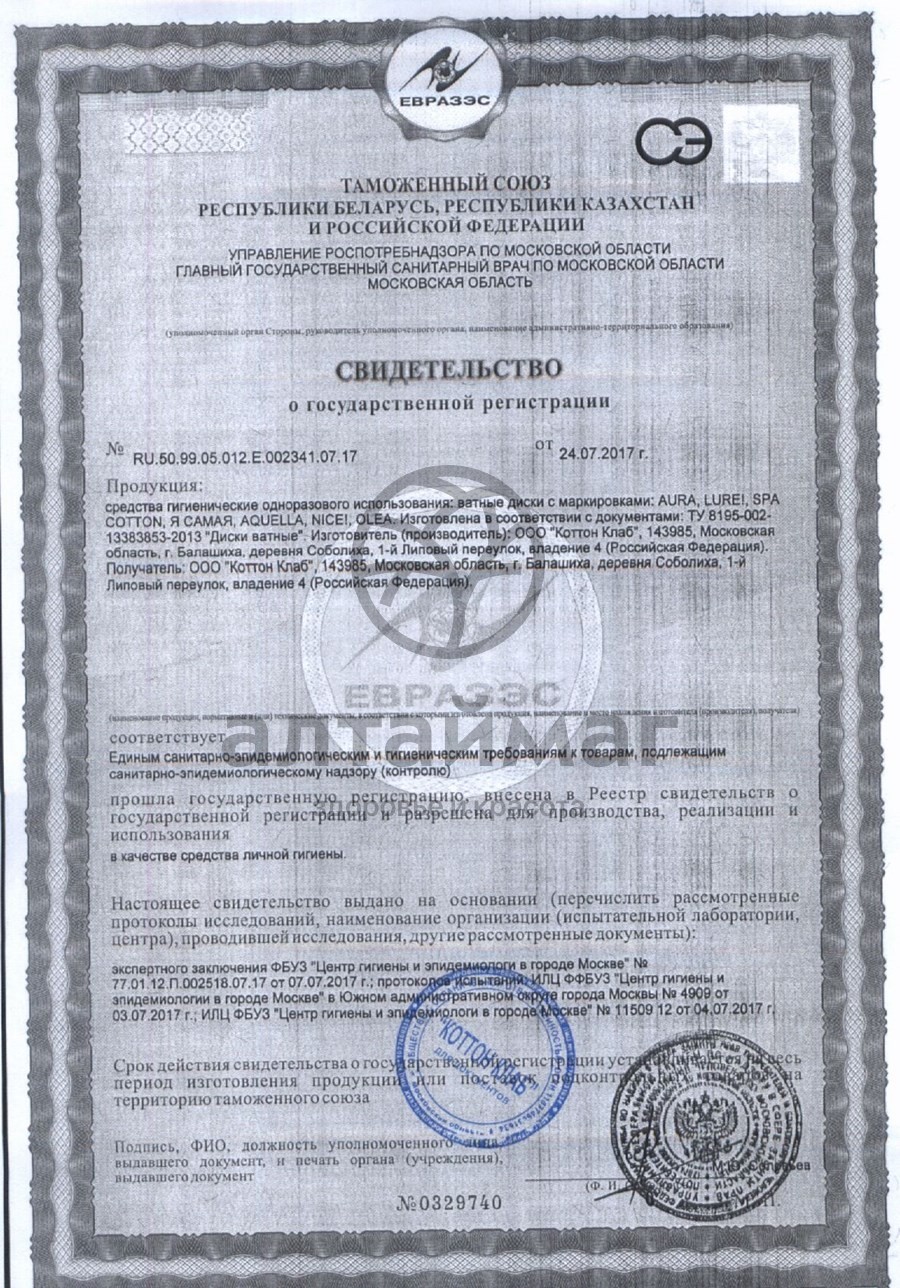 Сертификат на товар Ватные диски Аура Ватные диски Аура сертификат