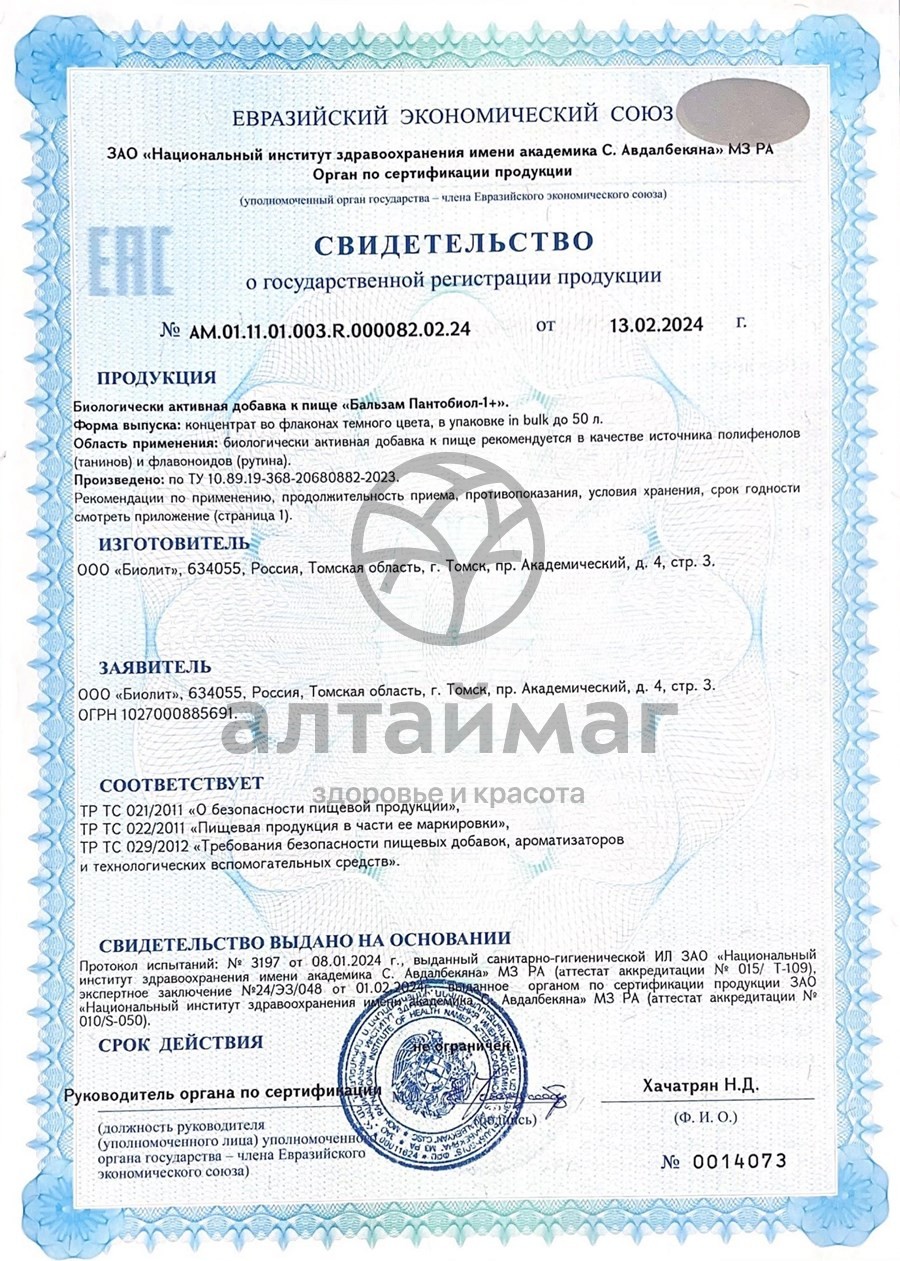 Сертификат на товар Пантобиол-1 бальзам Биолит 200 мл Пантобиол-1 бальзам Биолит 200 мл сертификат
