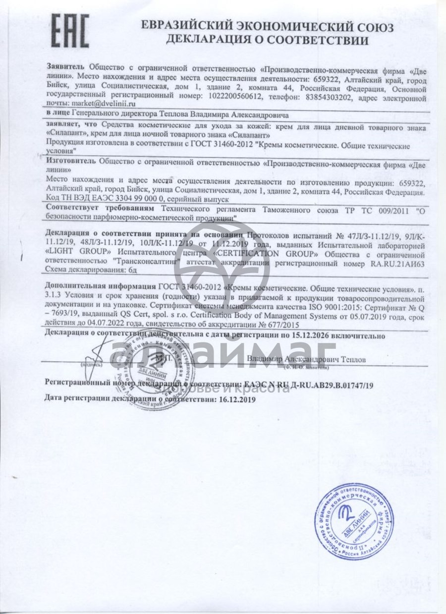 Сертификат на товар Силапант Крем для лица дневной лифтинг увлажнение, 50мл Силапант Крем для лица дневной лифтинг увлажнение, 50мл сертификат