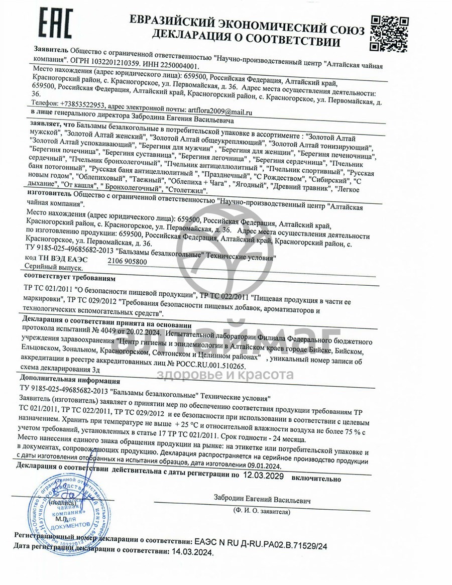 Сертификат на товар Бальзам Марьюшка, 250 мл Бальзам Марьюшка, 250 мл сертификат