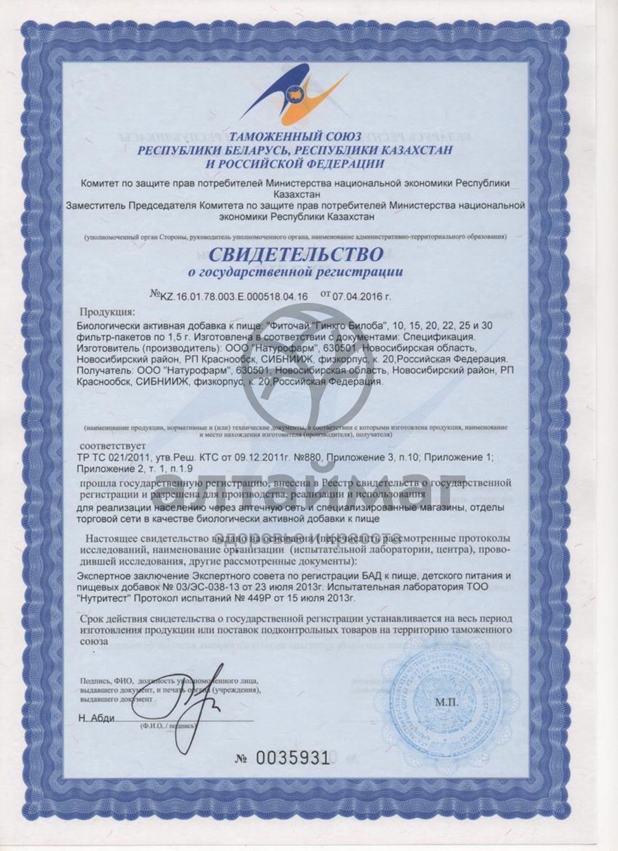Сертификат на товар Фиточай гинкго билоба 20 пакетиков (для памяти) Фиточай гинкго билоба 20 пакетиков (для памяти) сертификат
